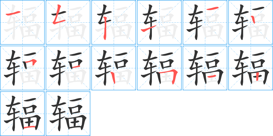 辐的笔顺