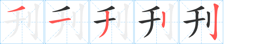 刋的笔顺