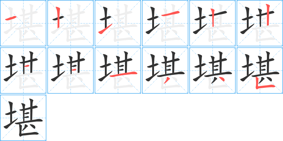 堪的笔顺