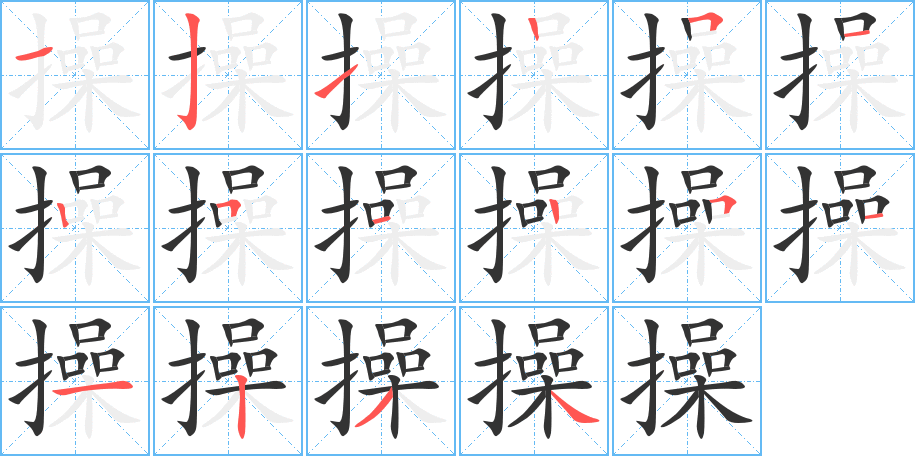 操的笔顺