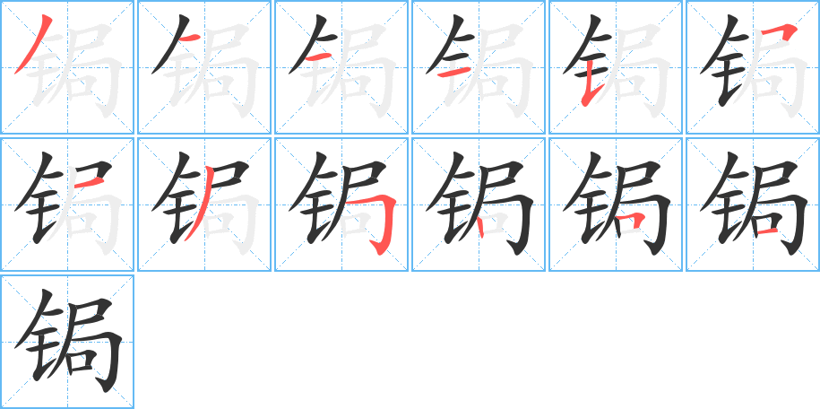 锔的笔顺