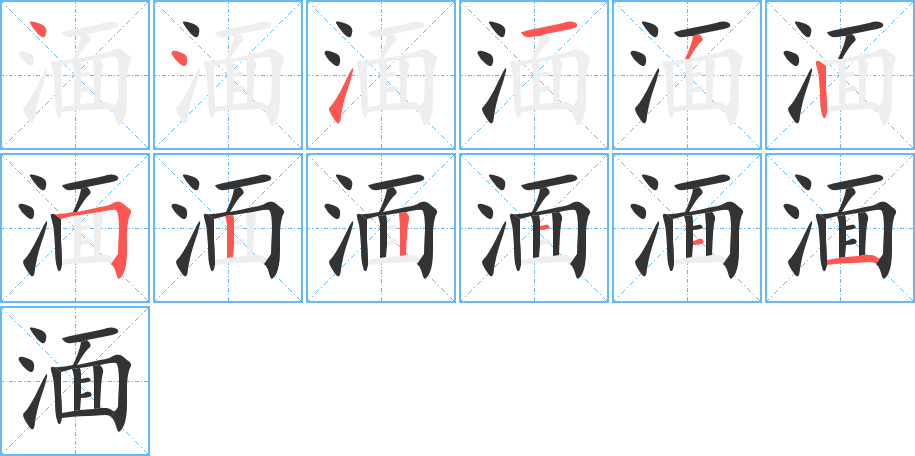湎的笔顺
