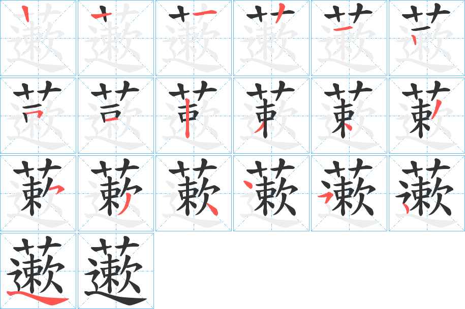 藗的笔顺