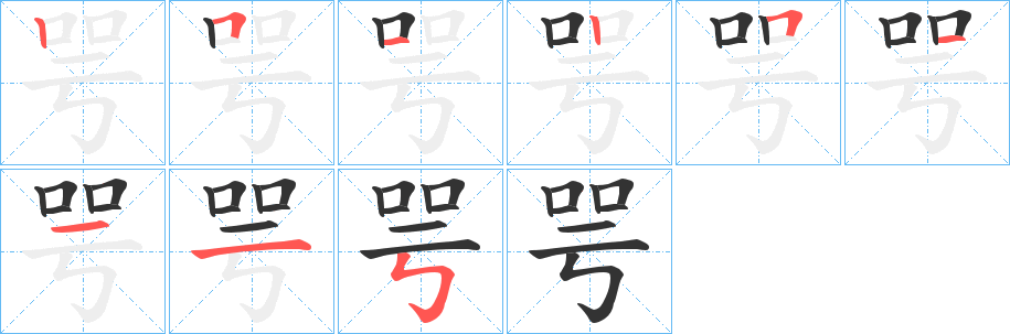 咢的笔顺