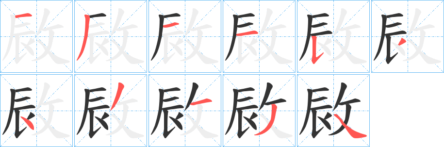 敐的笔顺