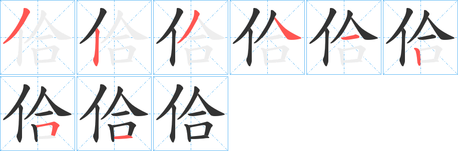 佮的笔顺