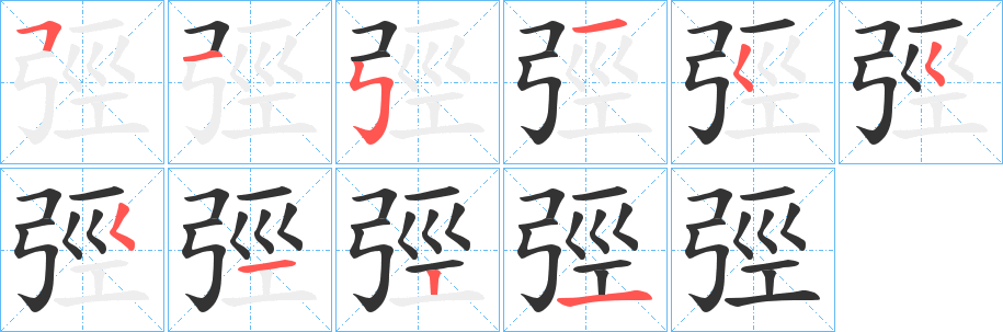 弳的笔顺