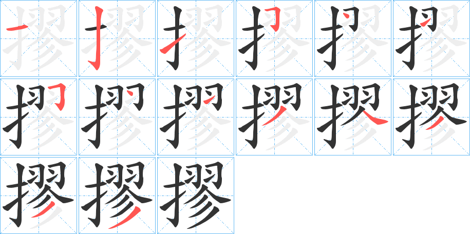 摎的笔顺