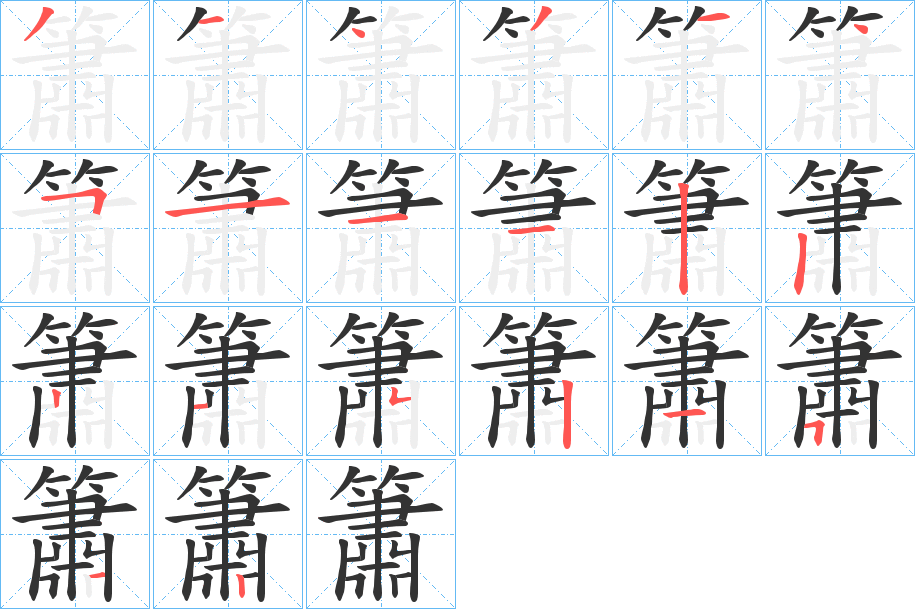 簫的笔顺