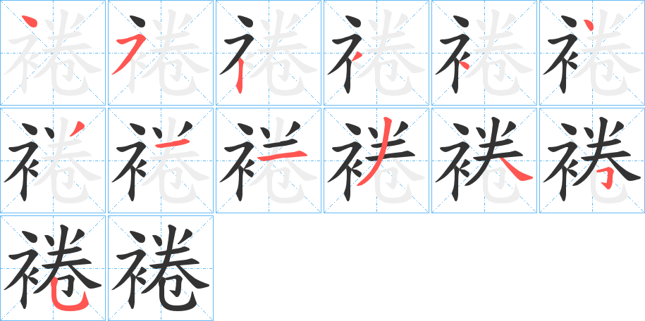 裷的笔顺