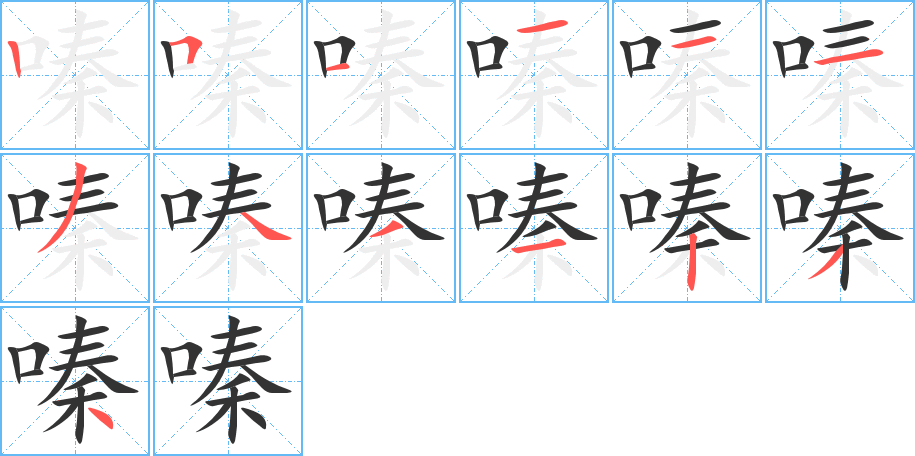 嗪的笔顺