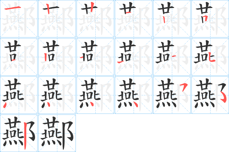 酀的笔顺