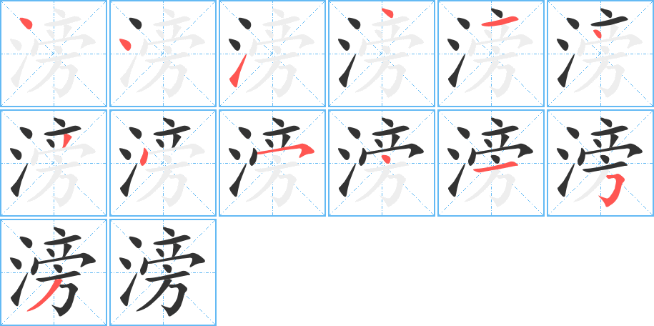 滂的笔顺
