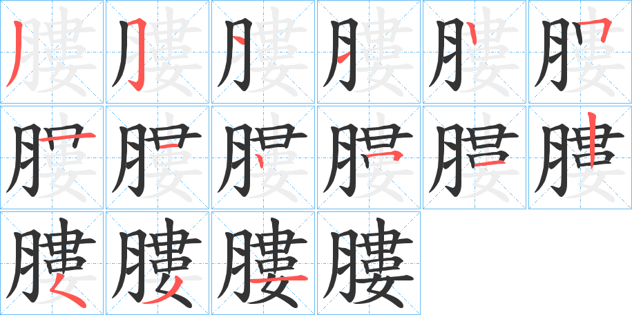 膢的笔顺
