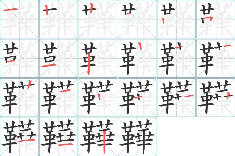 鞾的笔顺