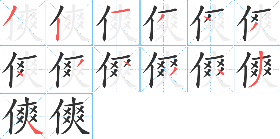 傸的笔顺