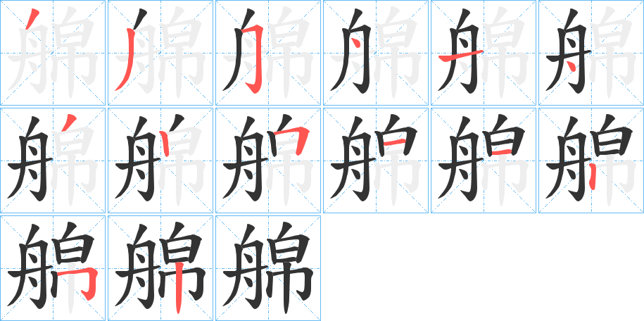 艊的笔顺