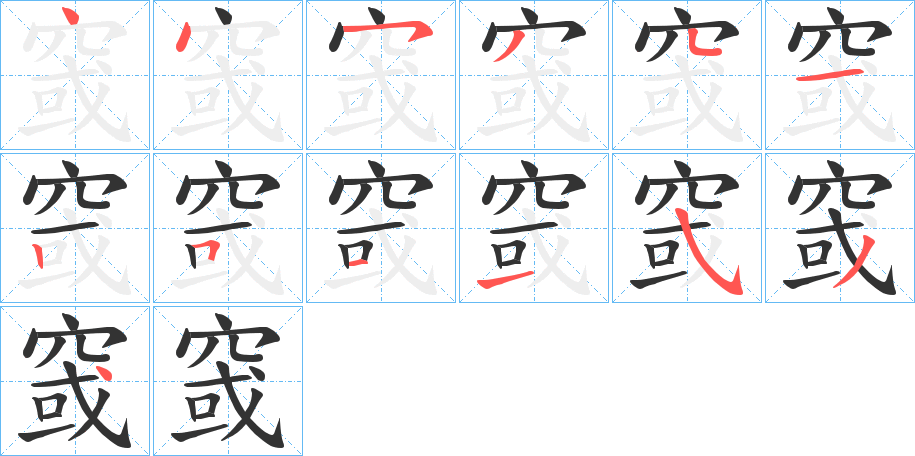 窢的笔顺