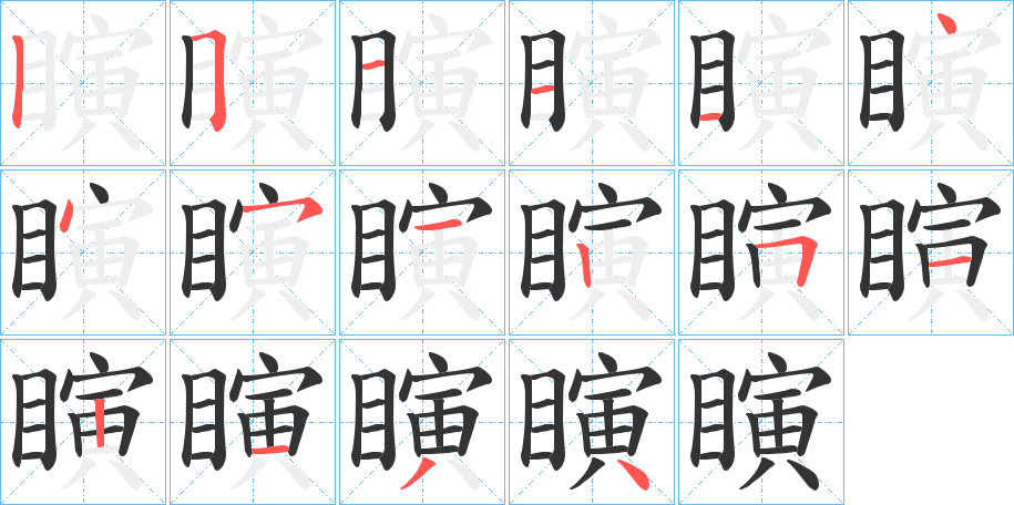 瞚的笔顺