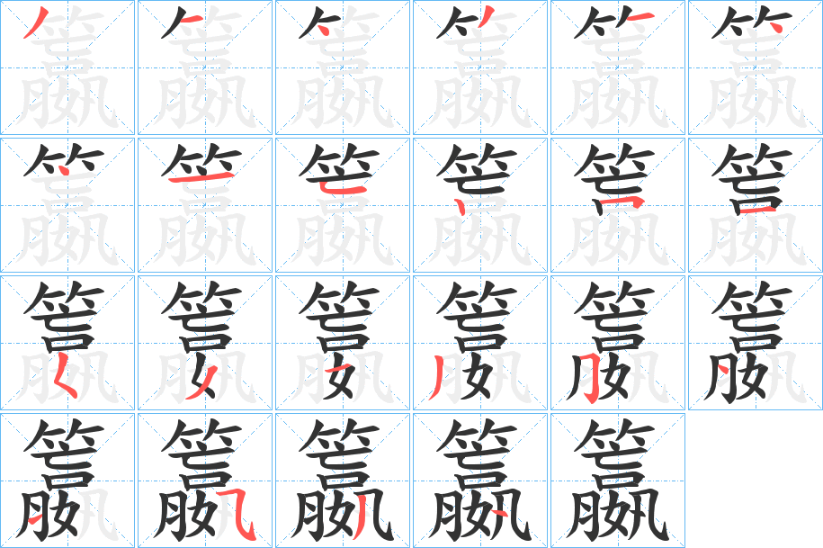 籝的笔顺