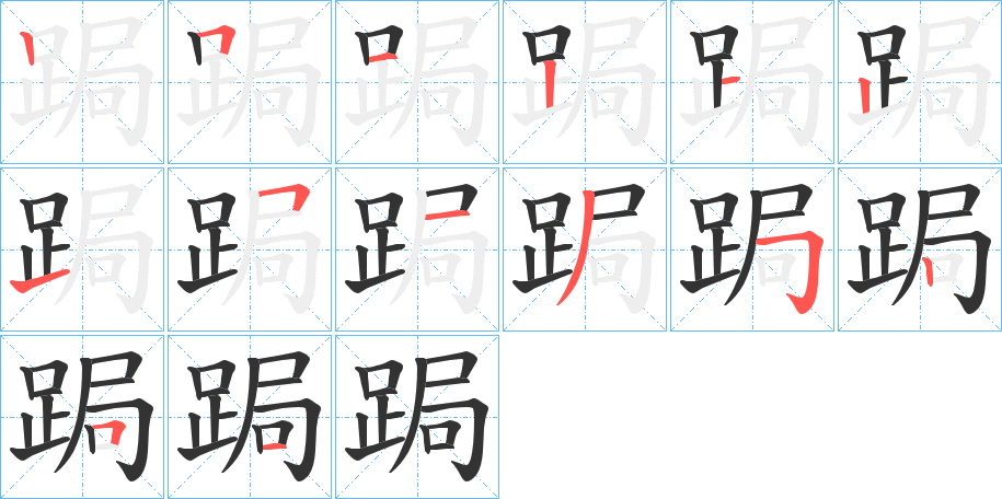 跼的笔顺