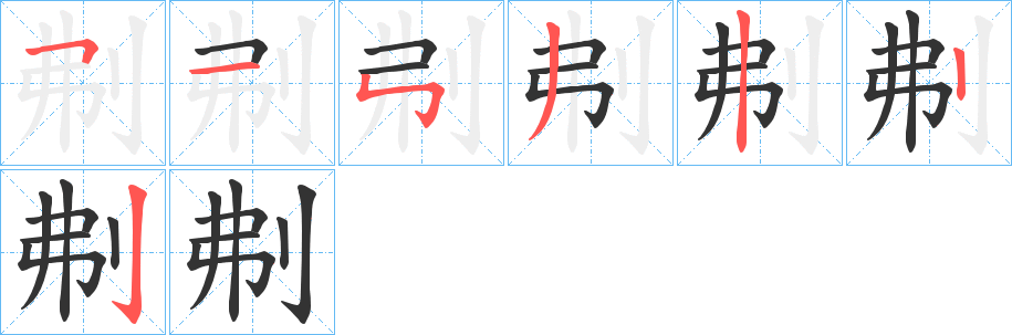 刜的笔顺