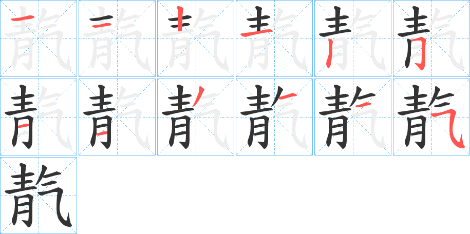 靔的笔顺