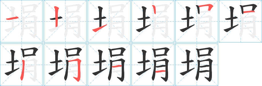 埍的笔顺