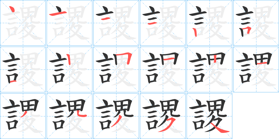 謖的笔顺