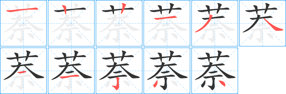 萘的笔顺