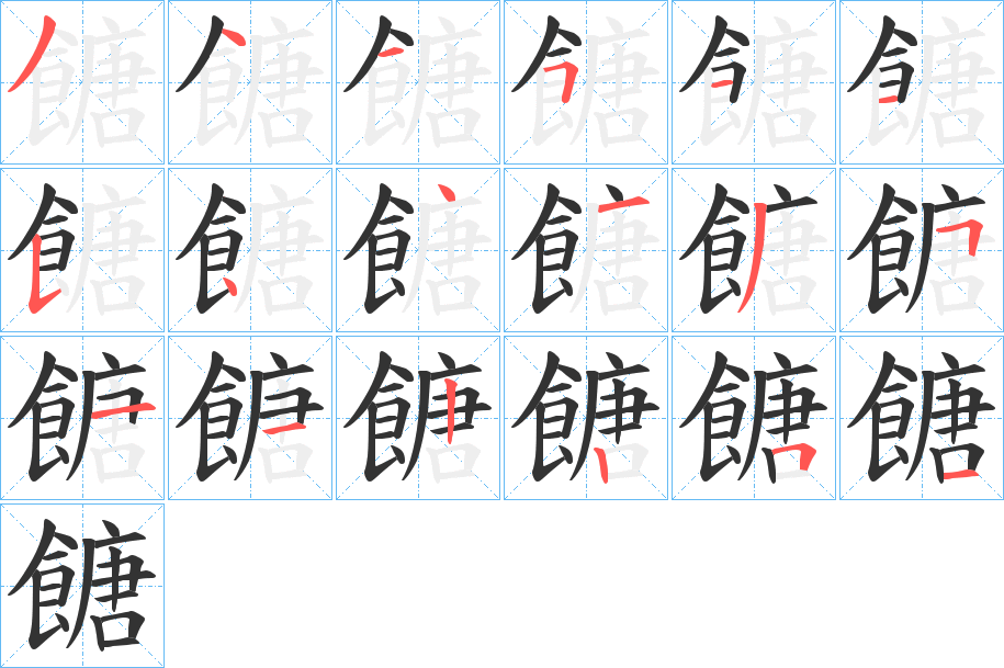 餹的笔顺