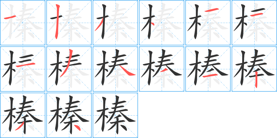 榛的笔顺
