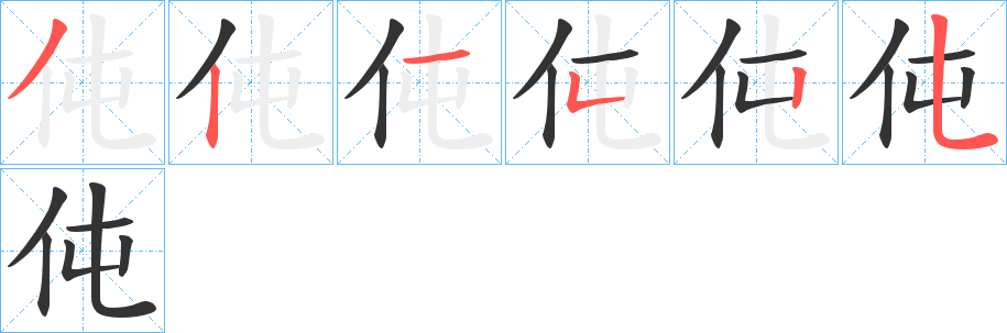 伅的笔顺