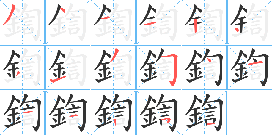 鍧的笔顺