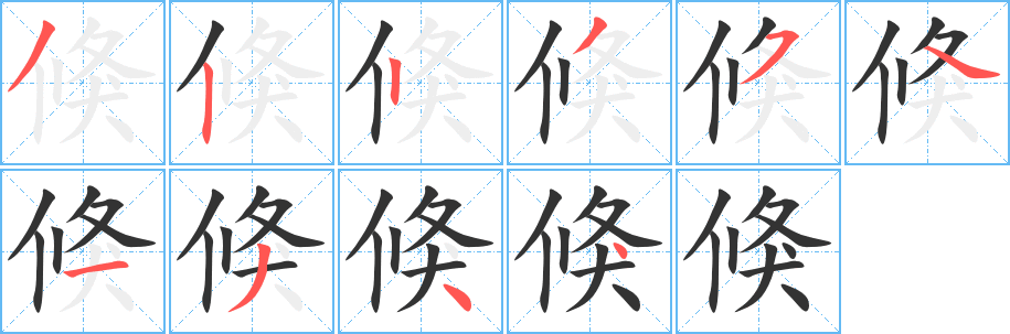 倏的笔顺