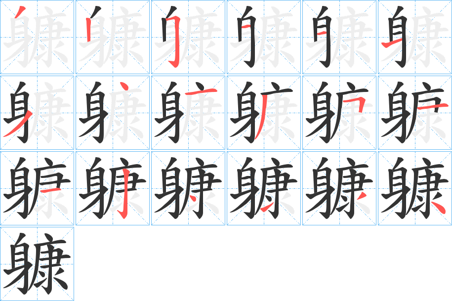 躿的笔顺