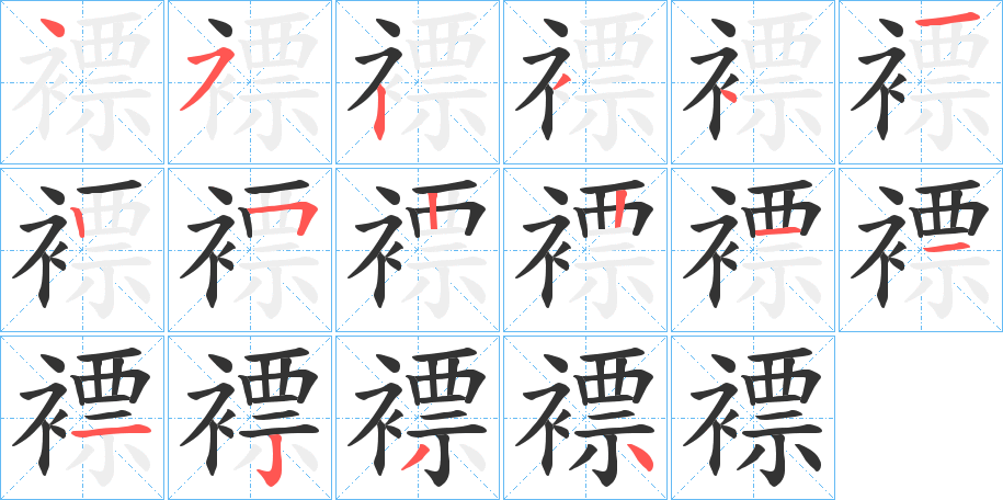 褾的笔顺