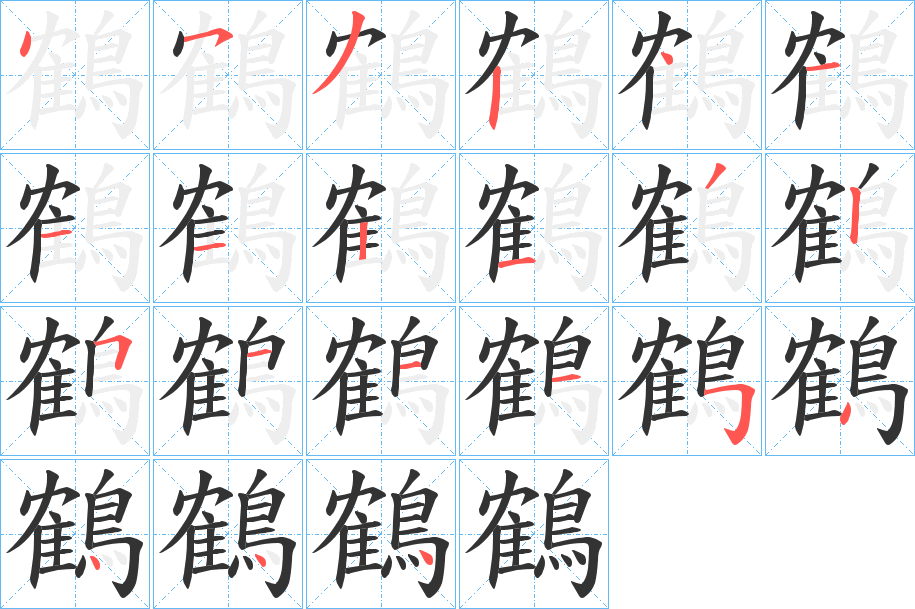 鶴的笔顺