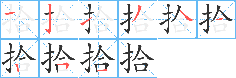 拾的笔顺