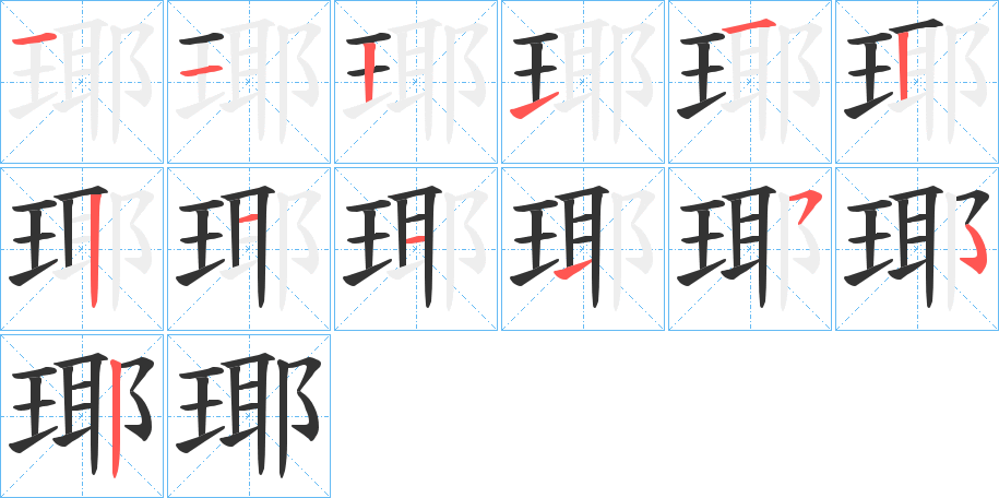 瑘的笔顺
