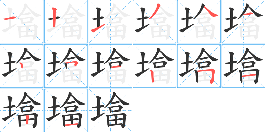 墖的笔顺