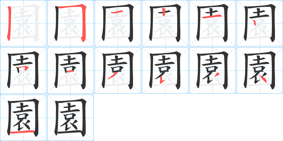 園的笔顺