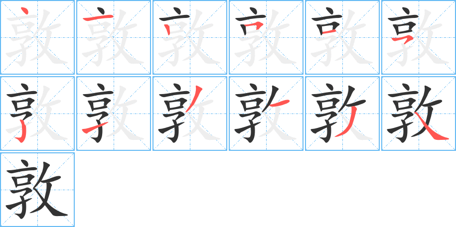 敦的笔顺