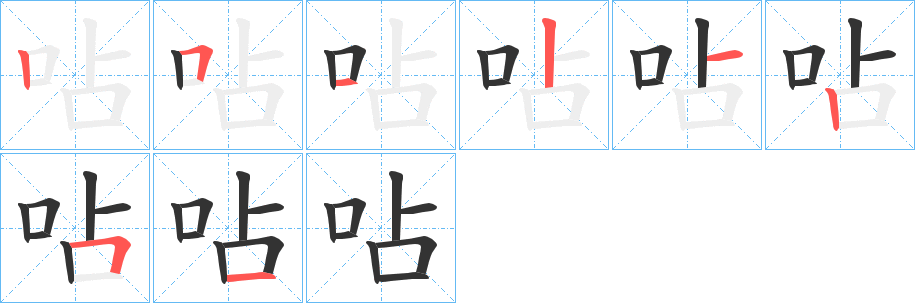 呫的笔顺