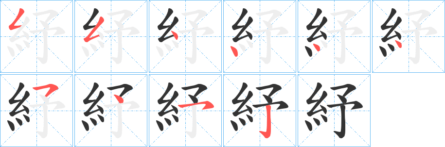 紓的笔顺