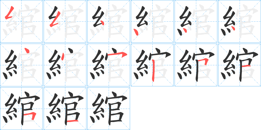 綰的笔顺