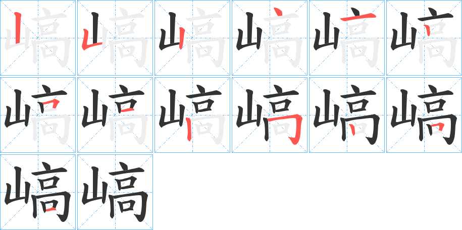 嵪的笔顺