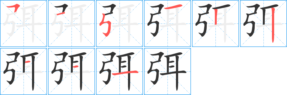 弭的笔顺