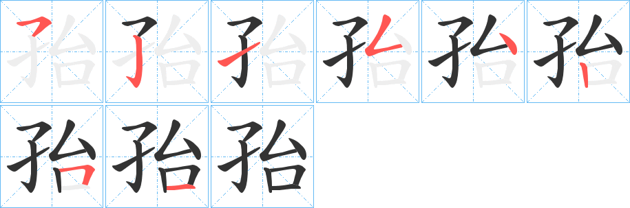孡的笔顺