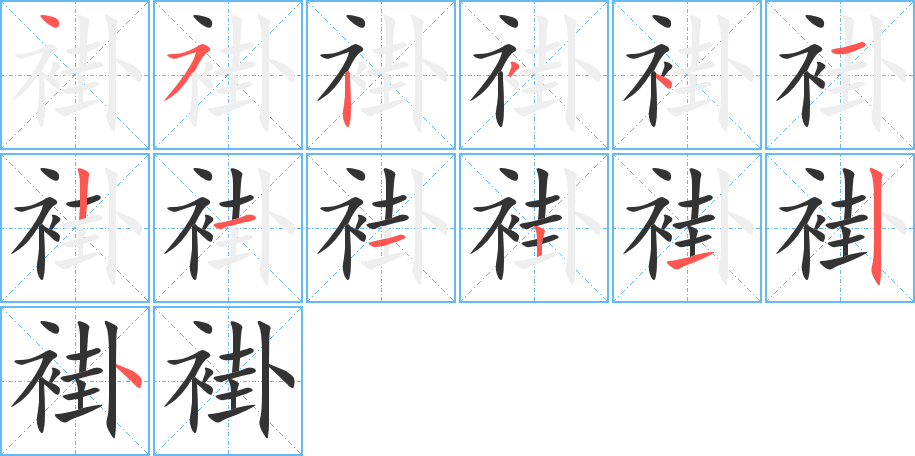 褂的笔顺